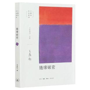 随缘破密 王鼎钧 生活读书新知三联书店 正版书籍 安徽新华书店