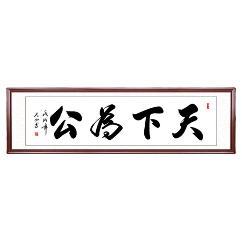 书法一支笔书法天下为公手写真迹