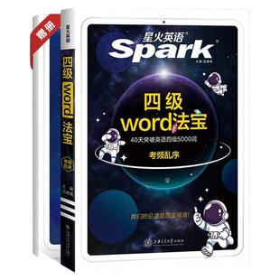 星火英语大学四级真题通关十合一+4级词汇书word法宝考频乱序备考2026年6月资料词汇复习手册6级试卷高频单词词根手册专项训练6