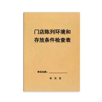 门店陈列环境和存放条件检查表药店药房商品日常管理登记本食品药品监督管理局GSP检查飞检连锁企业营运管理