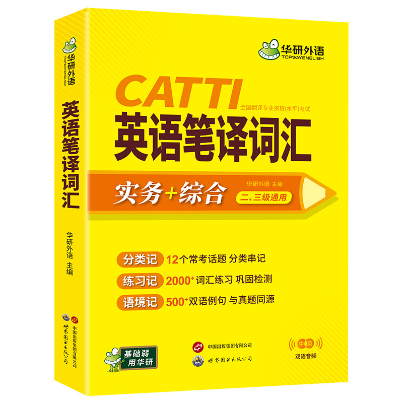 华研外语catti英语笔译词汇实务综合能力12个常考话题2000词汇500双语例句一二三级口译笔译真题适用英汉互翻译词训练手册官方教材