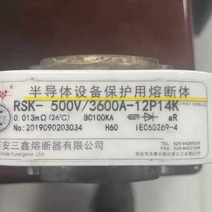 议价西安三鑫熔断器 快速熔断器 RSK-500V/3600A-12P14K