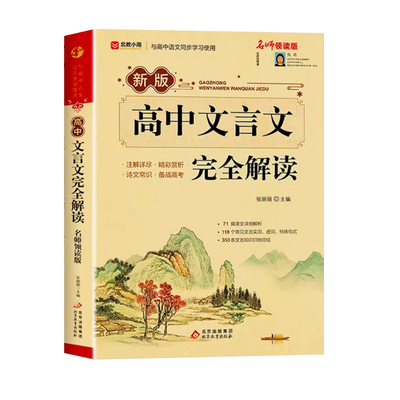 2026高中文言文完全解读古诗文72篇及赏析全解一本通人教版高中生必背古诗词和高一高考语文专项训练必刷题备M满分知识背诵文学