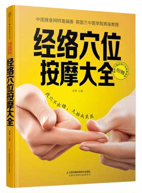 经络穴位按摩大全 人体经络穴位按摩大全 人体经络穴位图穴位按摩书籍穴位图解 中医经络穴位图穴位按摩书 人体经络穴位标准大图