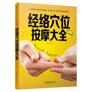 经络穴位按摩大全 人体经络穴位按摩大全 人体经络穴位图穴位按摩书籍穴位图解 中医经络穴位图穴位按摩书 人体经络穴位标准大图