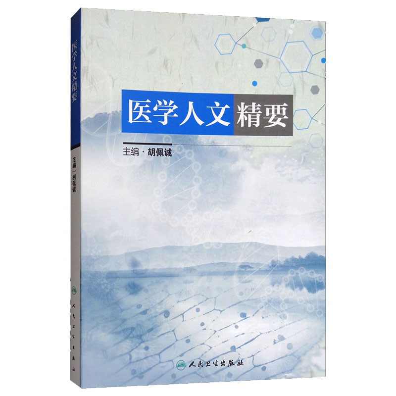 医学人文精要 胡佩诚 主编 预防医学 2018年3月参考书 人民卫生出版社 9787117256063