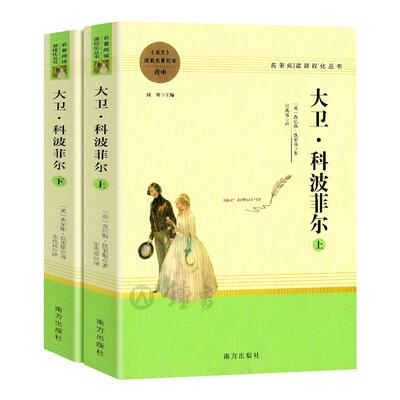 大卫·科波菲尔全两册名著阅读
