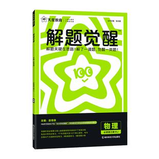 2026版天星教育高中解题觉醒高一高二同步数学物理语文化学必修一英语生物政治历史地理选修一 二 三人教版鲁科苏教版2025教辅资料