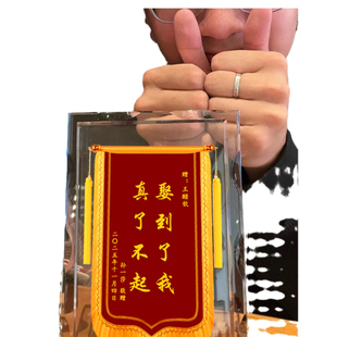 顺便买卖迷你锦旗定制结婚周年纪念礼物情侣恋爱送女友男朋友礼物