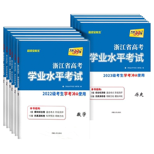 天利38套2025新高考 浙江省新高考学业水平考试 语文数学技术地理历史政治物理化学生物冲关学考A级真题卷模块检测卷综合卷教辅
