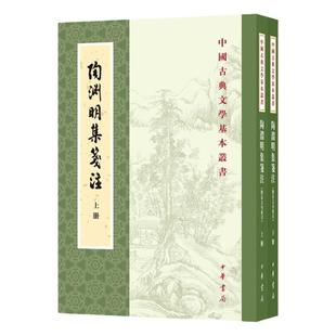 陶渊明集笺注 袁行霈撰 中华书局 国学古籍 中华书局有限公司 正版书籍 【凤凰新华书店官方旗舰店】