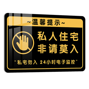 私人住宅非请莫入提示牌定制私人区域禁止入内警示牌闲人免进请勿入内24小时监控中办公区域勿进夜光牌亚克力