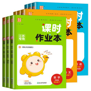 2026课时作业本一年级下二年级上三四五六年级上册下册语文数学英语科学人教苏教译林版江苏专用小学同步单元提优训练期中期末测试