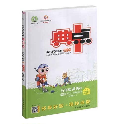 2026秋版 典中点 荣德基典中点英语5年级JT精通版小学生典中点五年级上册英语RJ试卷综合应用同步练习册课时作业本单元检测秋