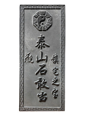 泰山石敢当室外化解路冲