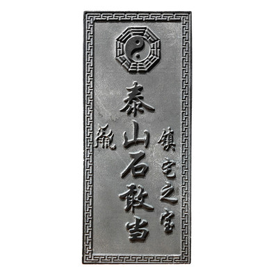 泰山石敢当室外化解路冲