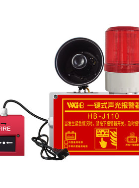 HXB一键声光警报器厂房仓库