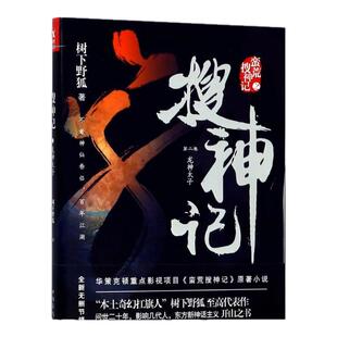 【正版书包邮】龙神太子搜神记2树下野狐中国华侨出版社