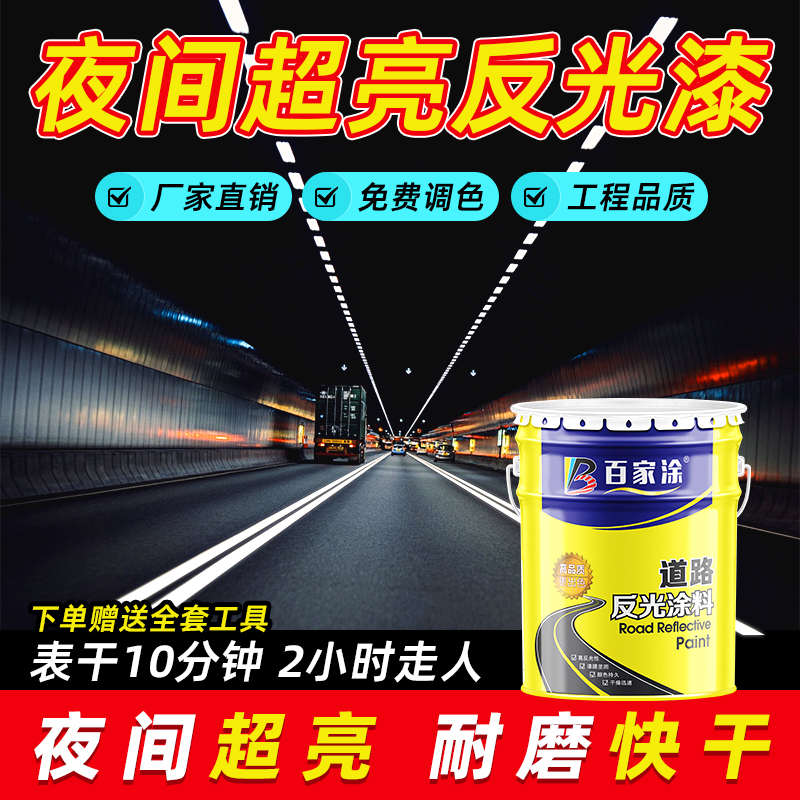 道路标线反光漆路标漆水泥地安全岛警示车位马路划线耐磨快干油漆