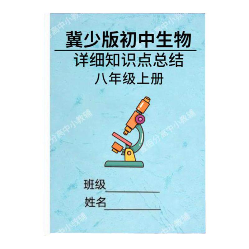 2026秋冀少版初中生物知识点总结