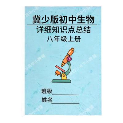 2025秋冀少版初中生物知识点总结