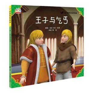 王子与乞丐 世界文学巨匠送给孩子的礼物 3D演绎 精选自青少年读物 名著绘本版 世界名著 正版 华东师范大学出版社