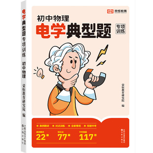 荣恒初中物理电学力学典型题专题中考真题八九年级上册下册专项训练初二三重难点核心考点总复习同步练习册题必刷题知识点大全教辅