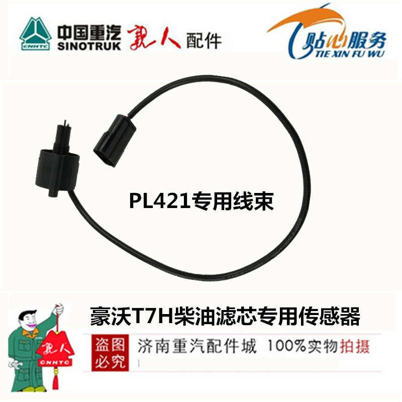 PL421 重汽原装柴油滤芯 豪沃T7H 油水分离器传感器电线接头插头