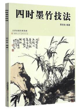 四时墨竹技法苏宗良编竹水墨画艺