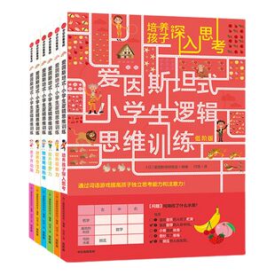 【5-12岁】爱因斯坦式:小学生逻辑思维训练(低阶版6册)孩子全脑力开发左右大脑 儿童数学思维智力 游戏书籍 神奇的专注力训练书