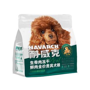 耐威克冻干夹心狗粮长肉六种肉鸭肉梨通用型美毛成幼犬粮不怕上火