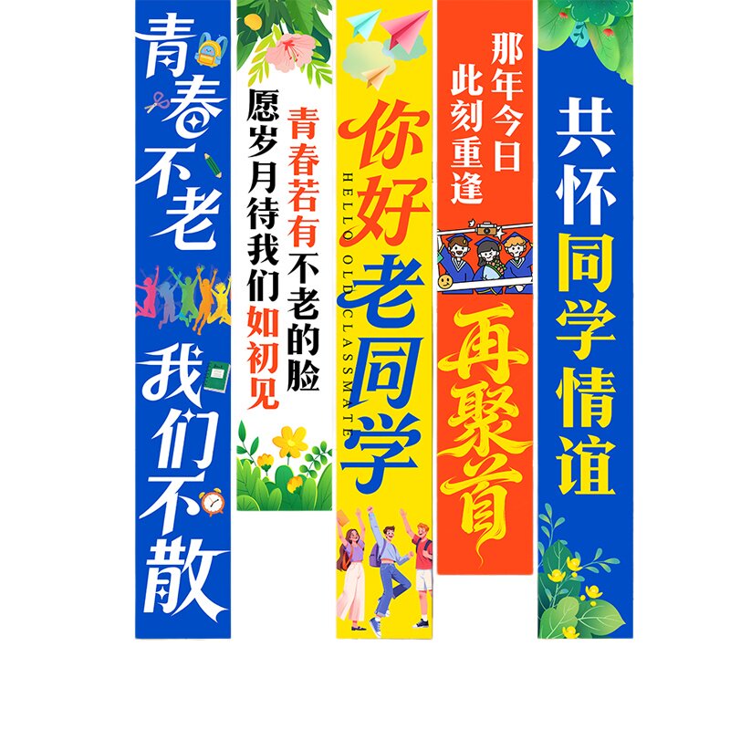 同学聚会拍照横幅挂布定制