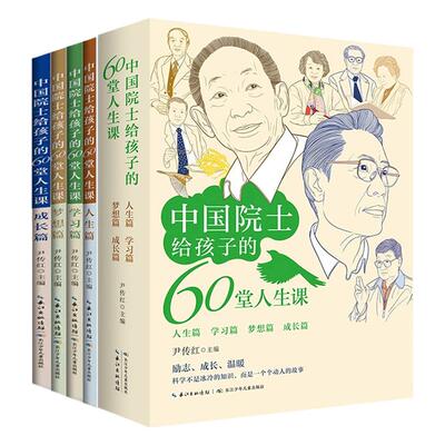 中国院士给孩子的60堂人生课4册