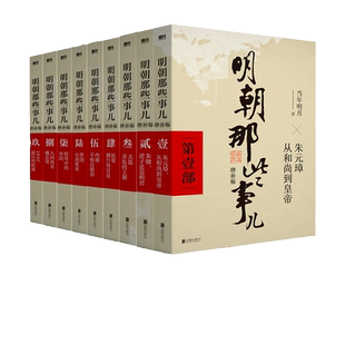 【当当网尊享作者印签版】明朝那些事儿增补版全集新版共9册 当年明月著  万历十五年二十四史明史中国明清历史畅销经典 正版书籍