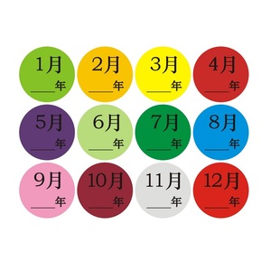 月份标签数字贴纸 1-12月季度分类标签不干胶 25mm圆形先进先出贴