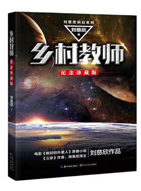 当当网 乡村教师 刘慈欣 科幻小说正版畅销书籍 流浪地球三体雨果奖得主刘慈欣科幻小说代表作 电影 疯狂的外星人 原著小说正版