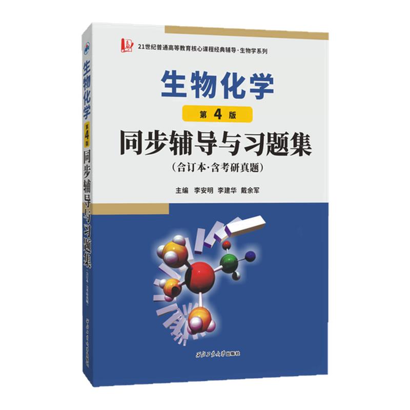 众邦生物化学同步辅导与习题集