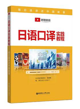 日语口译实践教程附赠音频套装自学日语入门新闻素材日语听力学日语综合教程专业课程口译教材用日语讲述中国故事