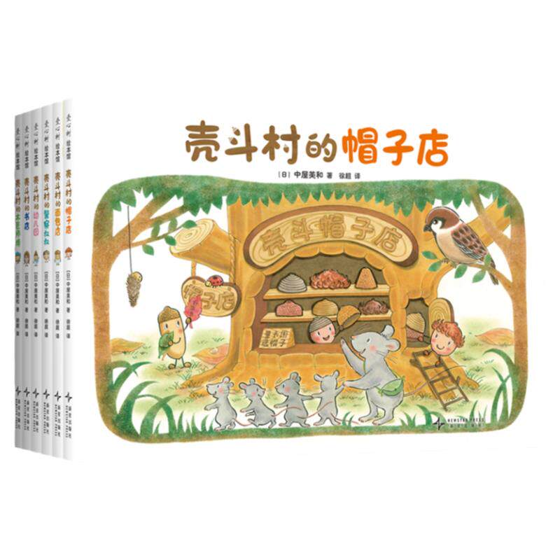 【多规格】壳斗村系列大全集（全绘本/图画书/少儿动