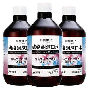 碘伏漱口水杀菌除口臭持久留香碘络酮漱口水口腔专用医用级含漱液