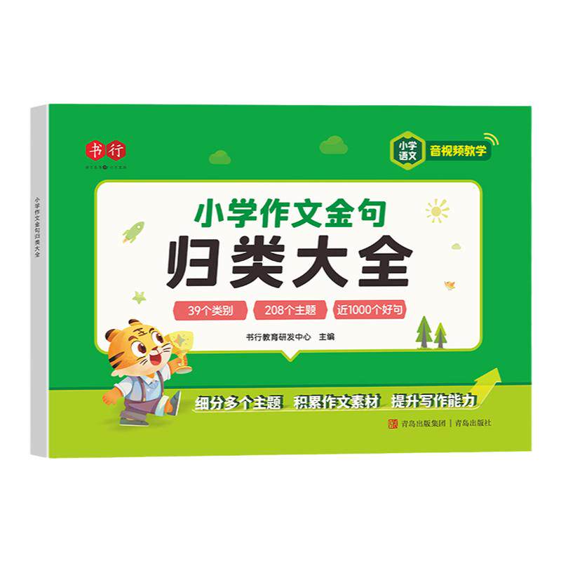 【书行】小学生词语积累作文金句归类大全好词好句好段优美句子素材积累大全作文写作技巧12三四五六年级小学作文专项训练满分作