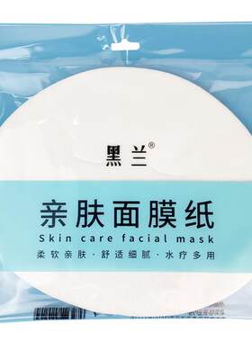 黑兰轻薄非压缩蚕丝面膜纸水疗