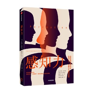 感知力 丹尼斯普罗菲特等著 身体虽然不说话 但是它比认真思考更能反映出人的真实想法 重新认识你的第二大脑 中信出版
