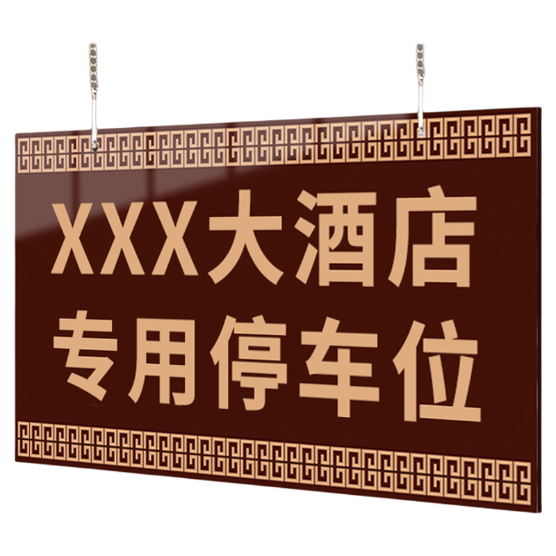 酒店民宿车库专用车位牌定制