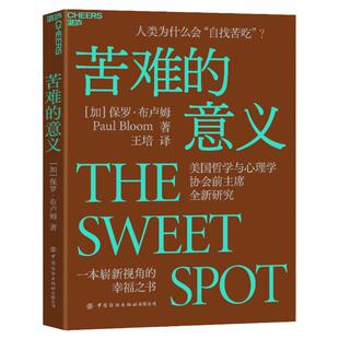 【湛庐旗舰店】苦难的意义 一本崭新视角的幸福之书 《摆脱共情》《善恶之源》作者保罗•布卢姆先锋力作 社会心理学