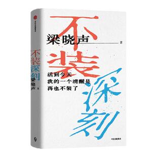 不装深刻 梁晓声著 赠插画藏书票 给年青人的中外经典文学作品的通识课 中信出版社图书 正版