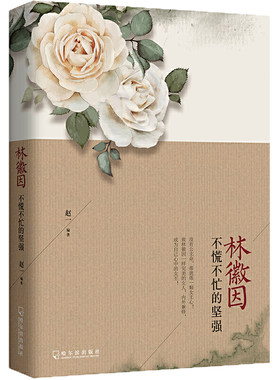 当当网 林徽因不慌不忙的坚强 赵一著 林徽因自传 你是人间四月天感人散文诗集 民国女神林徽因全集 名人传记 全新正版