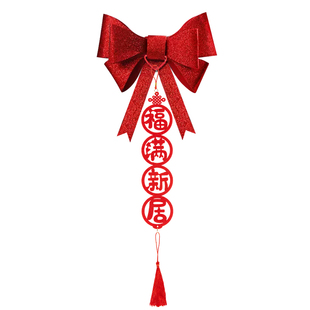 乔迁之喜蝴蝶结窗帘绑带装饰福字挂件新居布置品新家入伙挂饰大全