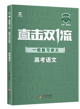 直击双一流高考一轮复习资料