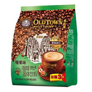 马来西亚进口旧街场OLDTOWN白咖啡榛果味三合一速溶咖啡630g袋装